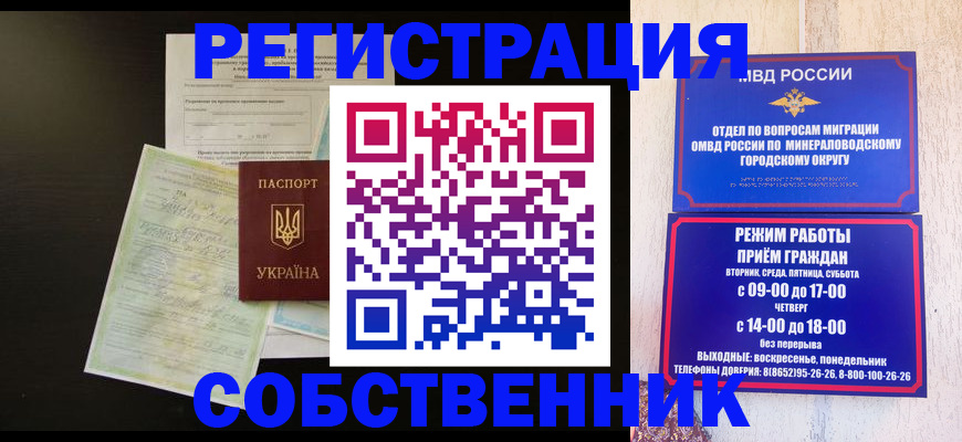 прописка от собственника в Пятигорске